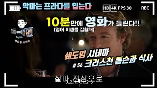 [쉐도잉 영어 100ls쉐도잉훈련]악마는프라다를입는다(56강:크리스쳔톰슨과저녁식사)구간반복 미드 영어공부 생활영어 연속듣기 통합자막 귀가트이는 영어회화 리스닝스피킹 귀뚫기 뉴스