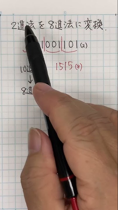 【15秒ゼミ】2進法→8進法はとても簡単! 高校数学A 整数 YouTube