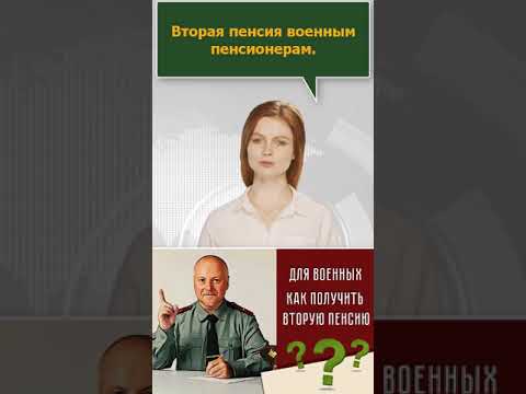 Вторая пенсия военным пенсионерам  #Shorts