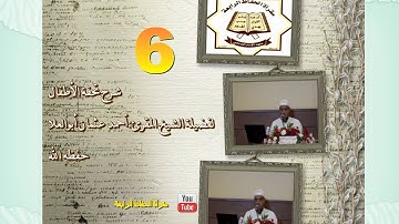 شرح منظومة تحفة الأطفال في علم التجويد لفضيلة الشيخ أحمد عثمان أبوالعلا6I