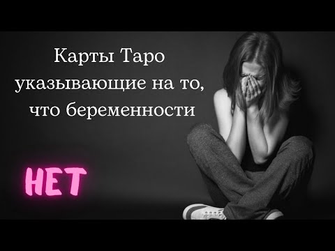 *Карты Таро указывающие на то, что беременности НЕТ/ проблемы с зачатием и беременностью