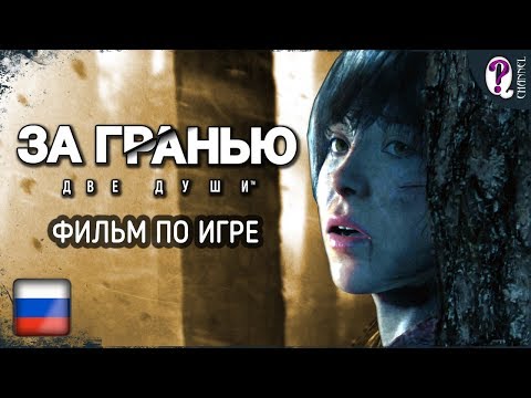 За гранью: Две души (Beyond: Two Souls) || Игрофильм в хронологии без лишнего геймплея. 1080p 60fps