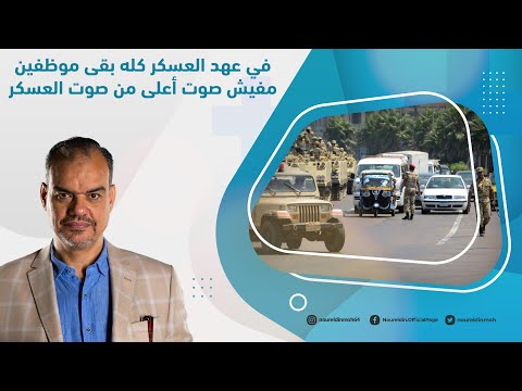 في عهد العسكر كله بقى موظفين مفيش صوت أعلى من صوت العسكر ليس انبهار ا لكنه خوف ويسموه واقعية