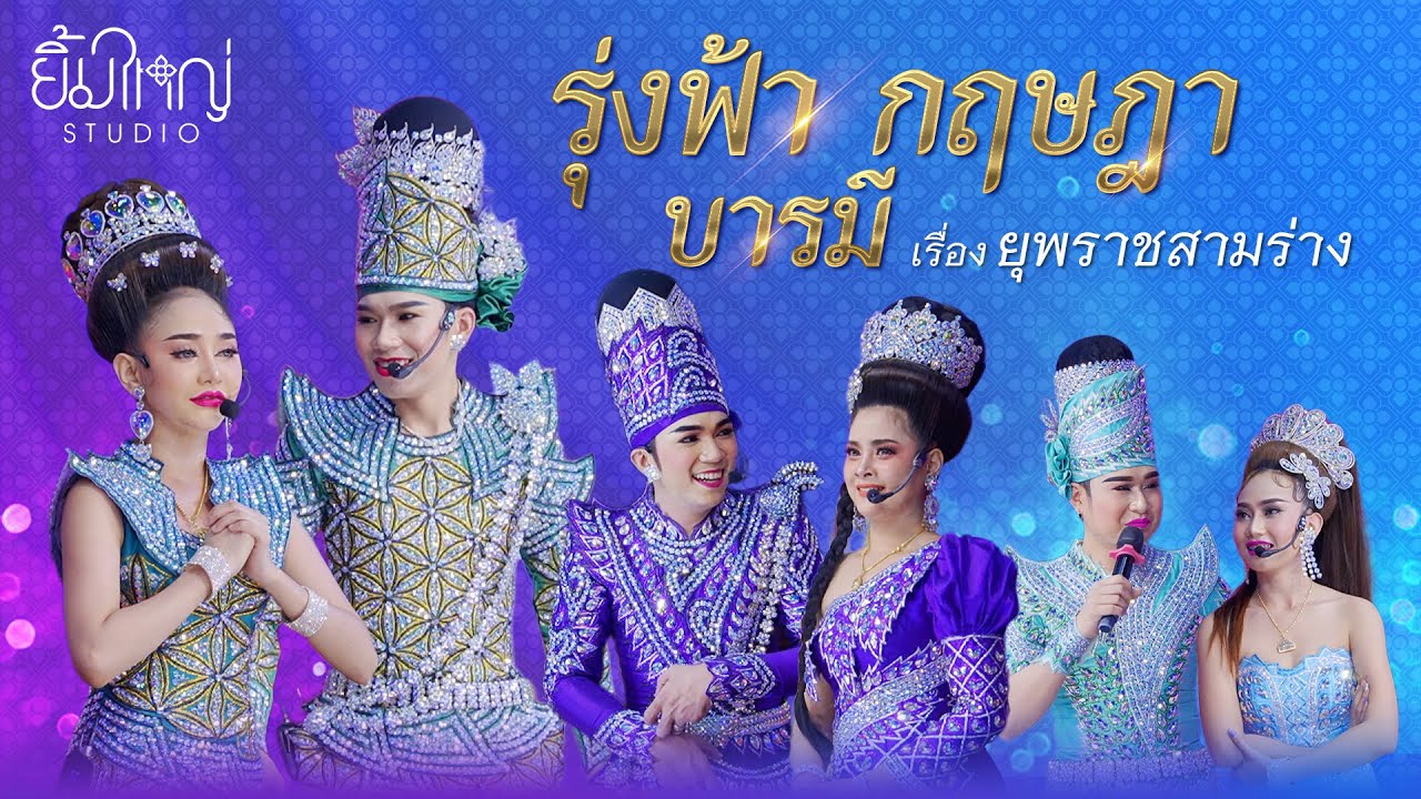 รุ่งฟ้า กฤษฎา บารมี - เรื่อง ยุพราชสามร่าง | 18 ก.ย. 67 วัดไผ่เหลือง