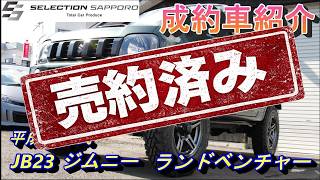 ご成約車紹介①】[☆プレゼント企画結果発表☆] H28年式 JB23ジムニー