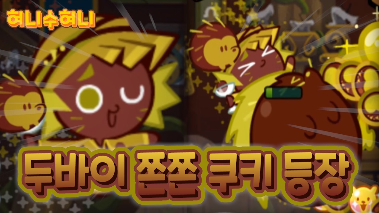 쿠키런에 두바이 쫀득 쿠키가 등장했다고?! ㄷㄷㄷ
