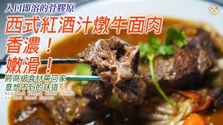 Melt In Mouth! Braised WAGYU Beef Cheek in Red Wine Sauce.So Tender and delicious...!