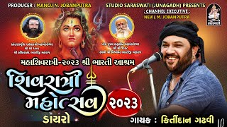 Kirtidan Gadhvi | Mahashivratri Dayro 2023 | શ્રી ભારતી આશ્રમ જૂનાગઢ | Studio Saraswati