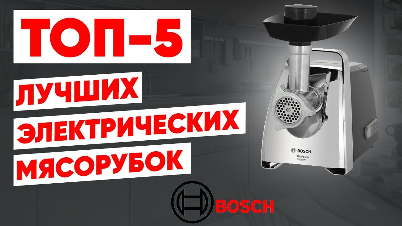 ТОП-5. Лучшие электрические мясорубки Bosch. Рейтинг - YouTube