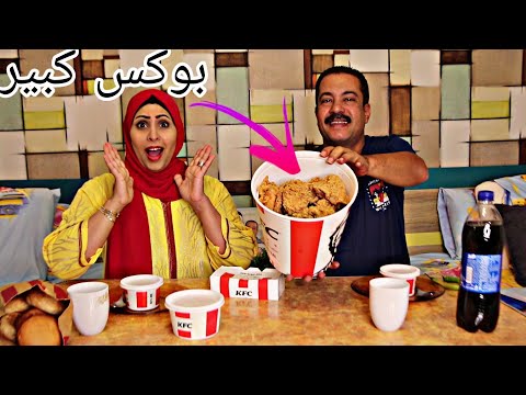 تحدي بو العائله من دجاج كنتاكي والعقاب  