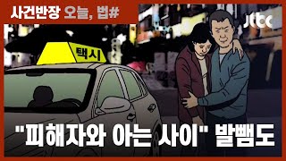 "만취여성 탔다" 그룹 통화…집단 성폭행한 택시기사들 '실형' / JTBC 사건반장