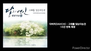 다비치(DAVICHI) | 그대를 잊는다는 건 | 1시간 반복 재생