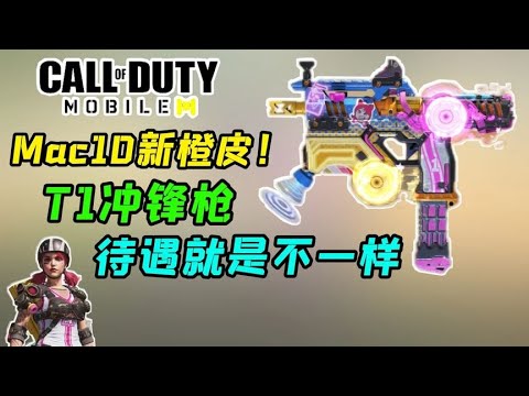 【使命召唤手游】Mac 10新橙皮！T1冲锋枪的待遇就是不一样！橙皮做的这么好看！