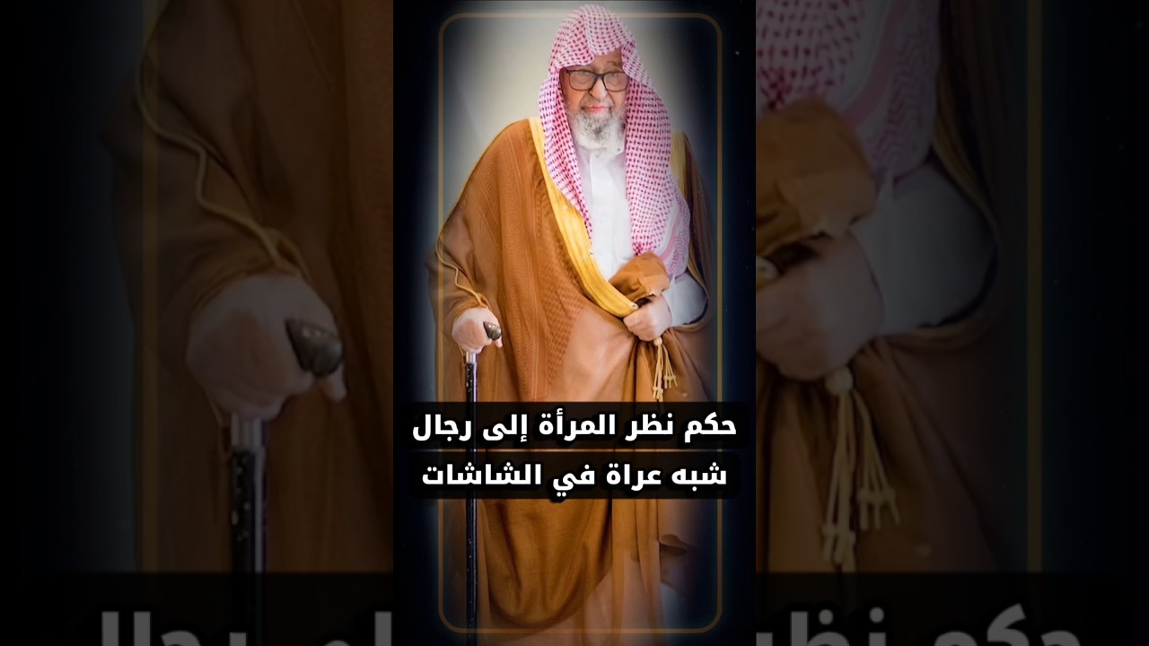 ما حكم نظر المرأة إلى رجال شبه عراة في الشاشات ولو لم تتعمد ذلك ؟ | الشيخ صالح الفوزان