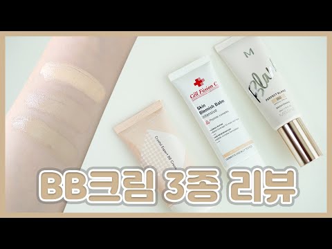 BB크림 비교추천리뷰 (뷰티모리, 셀퓨전씨 스킨블레미쉬밤, 미샤 M퍼펙트 블랑 비비크림)