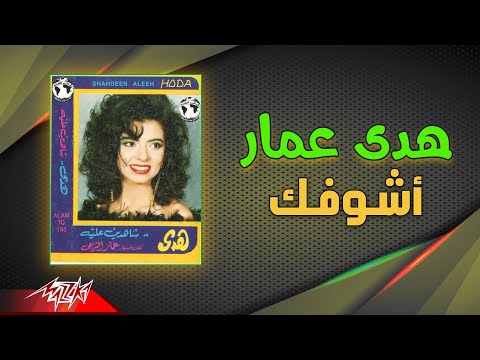    هدى عمار أشوفك