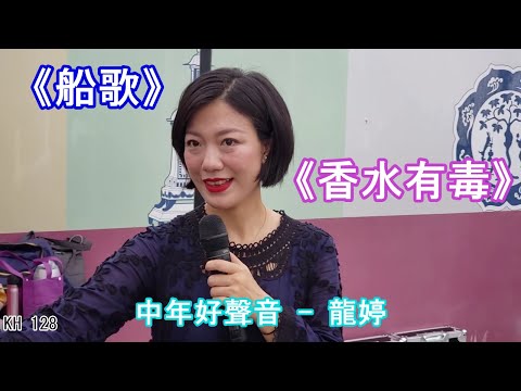 中年好聲音-- 龍婷  ||  特别推介, 柔情演繹《船歌》 及《香水有毒》 @  2019 西九龍文化區街演