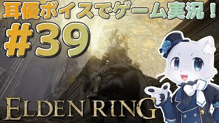 【エルデンリング】#39 雪山エリアの城砦～！続きを探索するぞー！この城も難易度が高いい～ｗ最後にボスが待ってそうだから気合を入れなきゃ～😂耳優ボイスでゲーム実況！