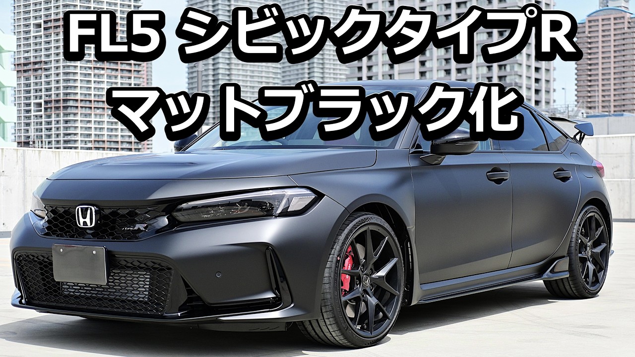 FL5シビックタイプRマットブラック化 - YouTube