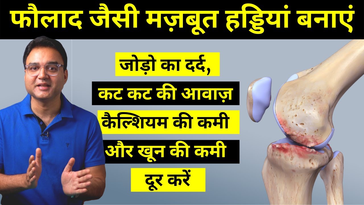 Make Your Bones Stronger: हड्डियों की कमज़ोरी, दर्द, कट कट की आवाज़ आना और नसों की कमज़ोरी दूर करें!
