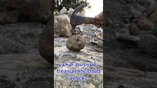 كنوز وسط صخور / treasure  inclosed a rocks trésor gold كنوز_ودفائن