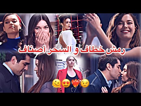 عمرو دياب بابا رمش خطاف فريد و سيران   مسلسل طائر الرفراف  