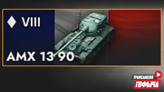 НАГИБ на AMX 13 90 в Tanks Blitz