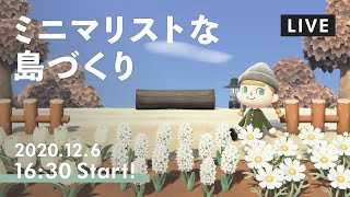 【あつ森生配信】雑談しながら島クリの準備いろいろ【ミニマリストな島】