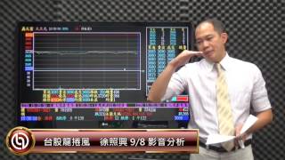 徐照興 台股龍捲風 影音分析 2016/9/8