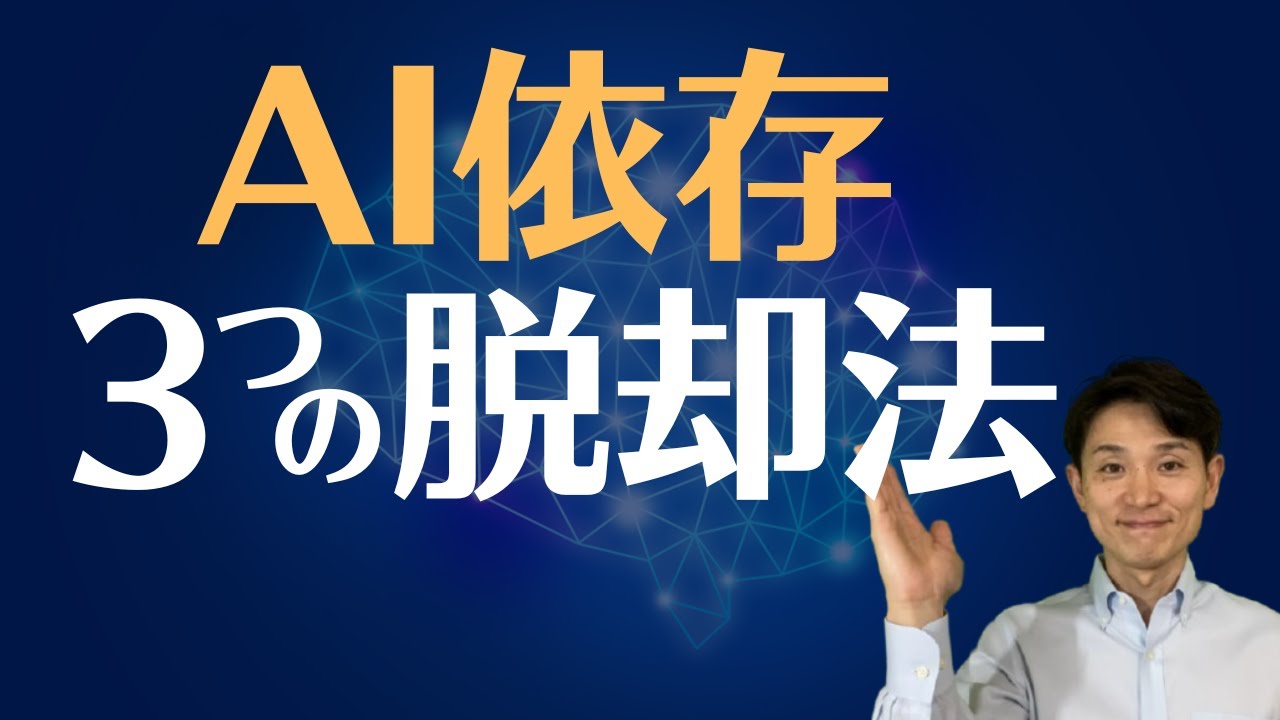 AI依存からの3つの脱却法（そのまま思考・思考領域マップ）