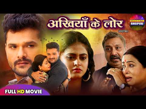 Ankhiya Ke Lor | अखियाँ के लोर (Full Movie) | Khesari Lal Yadav New Film | Superhit Bhojpuri Movie