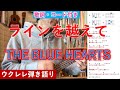 ウクレレ弾き語り/ラインを越えて/THE BLUE HEARTS/歌詞コード付き