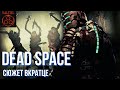 Dead Space [сюжет вкратце]