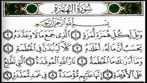 سورة الهمزة ١٠٤ تجويد محمد محمود الطبلاوي