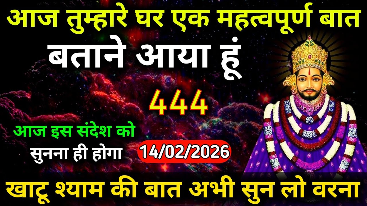 14 February 2026 Ka Khatu Shyam Ji Massage। Aaj ka divine massage। Divine Massage 