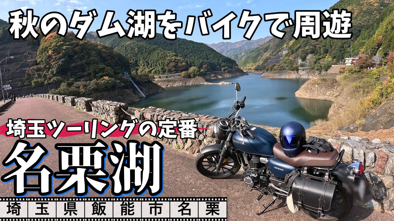 GB350で行く　埼玉絶景バイクツーリング　青梅駅から都道53号線を走り名栗湖を目指す
