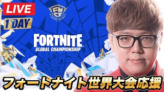🔴フォートナイト世界大会応援生放送【公式ミラー配信】