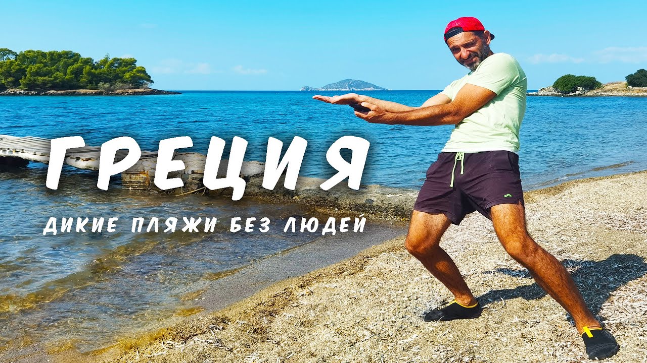 СЕКРЕТНЫЕ БУХТЫ СИТОНИИ, ГРЕЦИЯ! Бесплатные стоянки на автодоме, пляж Azapiko и невероятные виды!