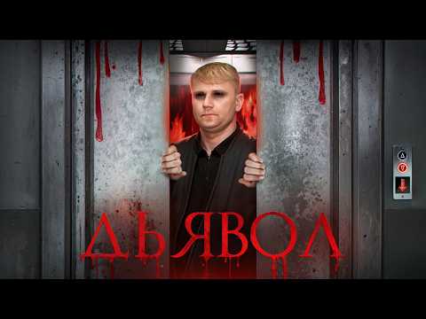 Дьявол - ТРЕШ ОБЗОР на фильм
