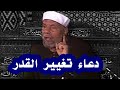 دعاء يغير القدر 