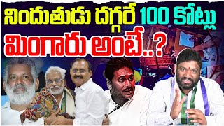 Does that mean the accused embezzled 100 crores..? Seemaraja2.0 ysjagan