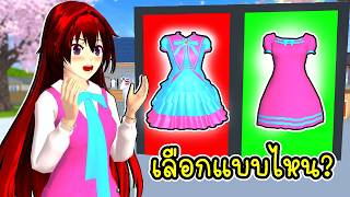 เลือกแบบไหนดี? ด่านกระโดดแฟชั่นสุดน่ารัก 🎀🚪 SAKURA School...
