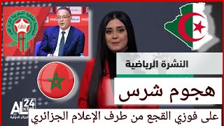 الإعلام الجزائري/ يهاجم القجع بطريقة لم تشهدها من قبل/ ما الذي فعله القجع للجزائر
