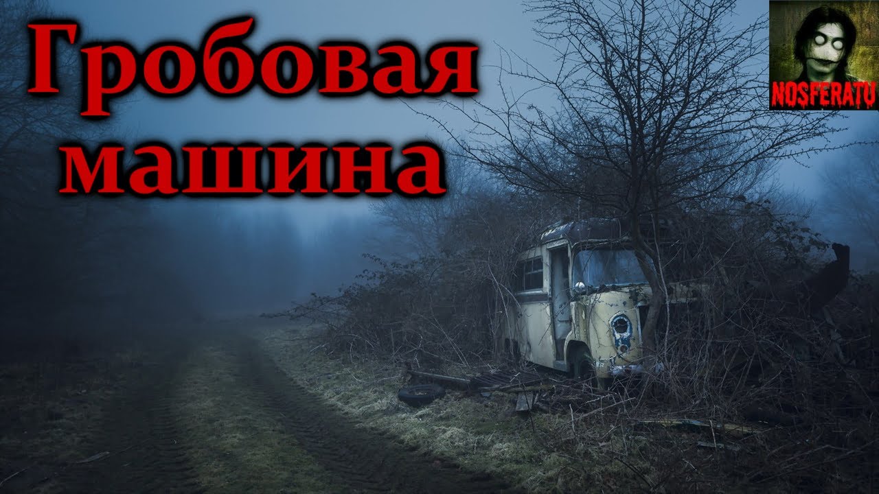 Включи машины страшные истории