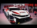 【スーパーGT】ホンダは2024年からGT500マシンを『シビック TYPE R』にスイッチ！コンセプトマシンを東京オートサロン2023に展示