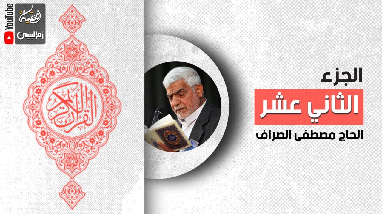 القرآن الكريم | الجزء الثاني عشر | القارئ الحاج مصطفى الصراف