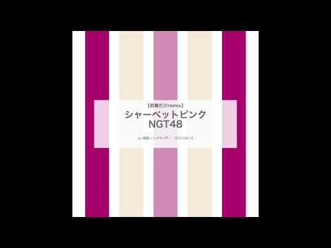 【前奏だけremix】NGT48「シャーベットピンク」