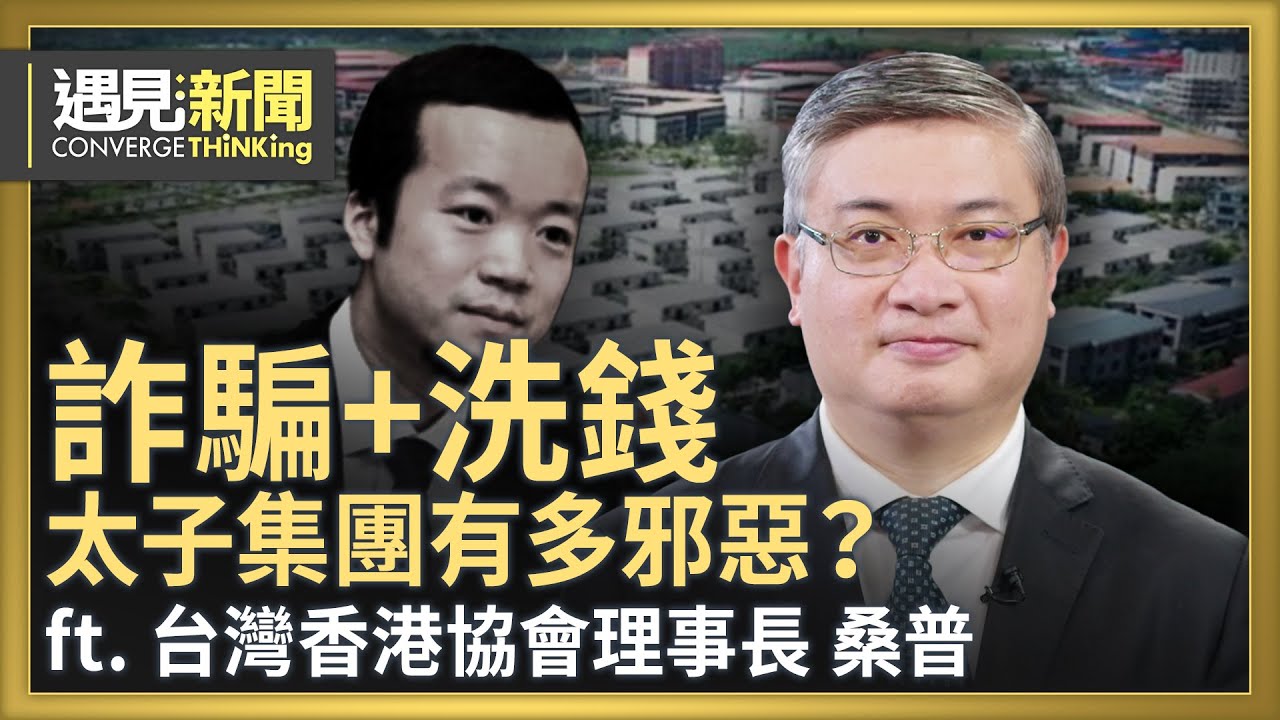 詐騙+洗錢！太子集團有多邪惡？為何專買豪宅名車？太子集團洗錢與一帶一路有何關係？美國斬中共  必斷洗錢金流？台灣內部有陳志洗錢白手套？｜【ft.桑普｜台灣香港協會理事長】｜遇見新聞│