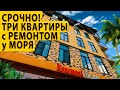 Срочная продажа! Три квартиры с ремонтом в трех минутах пешком от моря. Купить квартиру в Сочи.