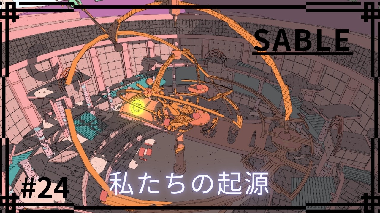 【Sable】私たちの起源【ゲーム実況】#24